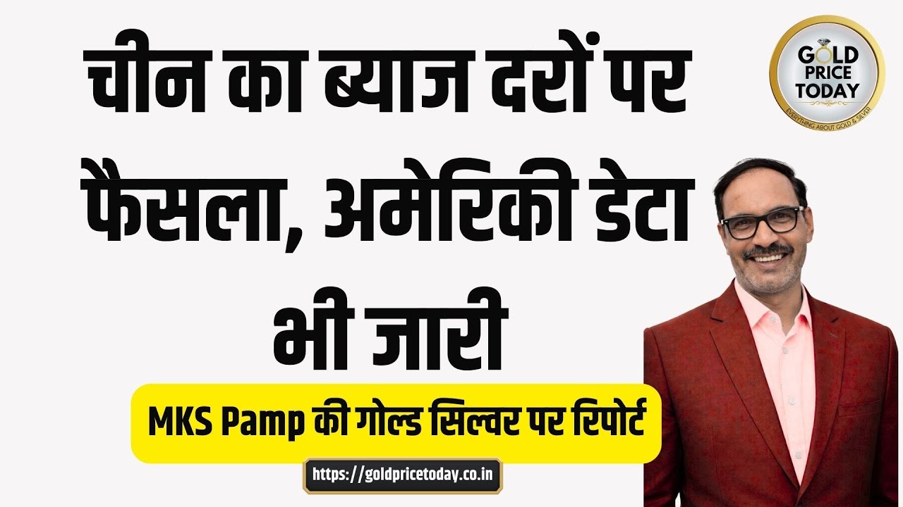 चीन का ब्याज दरों पर फैसला, अमेरिका का डेटा जारी, MKS Pamp की सोने और चांदी पर रिपोर्ट 