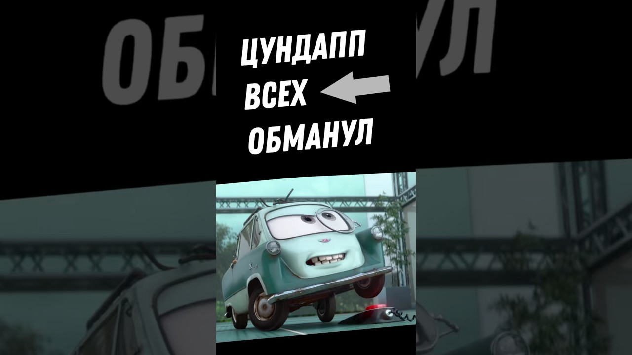 ⁣Цундапп ВСЕХ обманул! #cars #тачки
