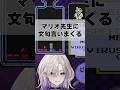 【ドクターマリオ】マリオ先生に文句言いまくる #vtuber #新人vtuber #drmario #shorts #バズれ