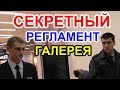 "Я же не знал,что у  вас "Регламент" !  ч.1  Краснодар