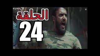 مسلسل الاختيار الحلقة 24