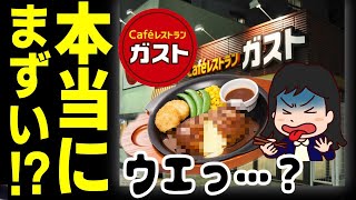 【ゆっくり解説】コスパが悪すぎる⁉ガストが『高くてまずい』と言われる理由について