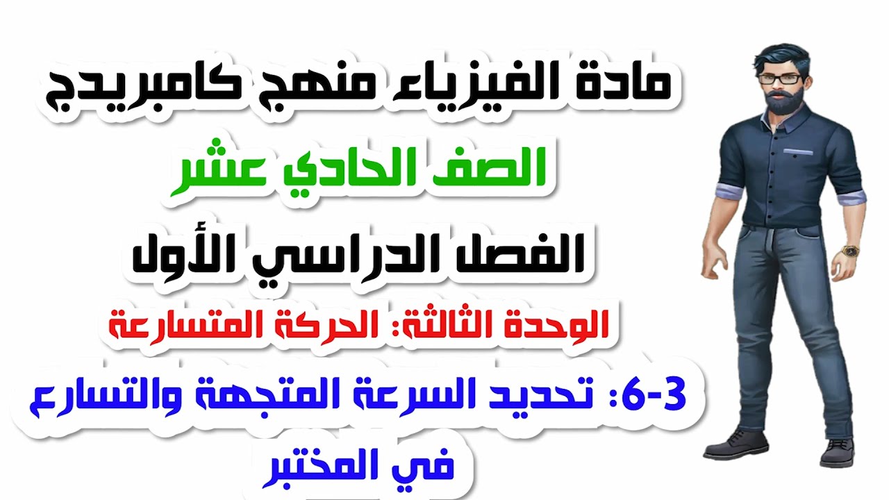 الصف الحادي عشر، الفصل الأول، الوحدة الثالثة: 3-6: تحديد السرعة المتجهة والتسارع في المختبر