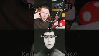 Тик Так С АВП Vs Кент.АПК Гигачад. #shorts