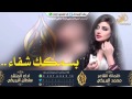 شيله بسمك شفاء اداء سلطان البريكي