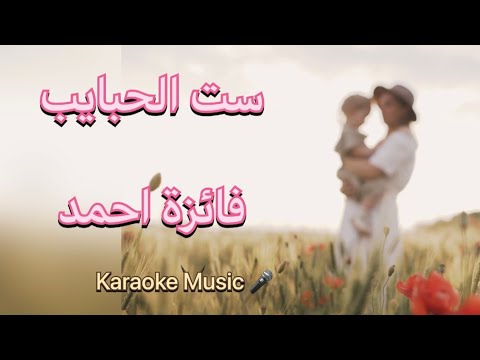 ست الحبايب فائزة احمد كاريوكي 