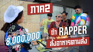 ถ้า Rapper สั่งอาหารตามสั่ง???(ภาค2) - Bie The Ska