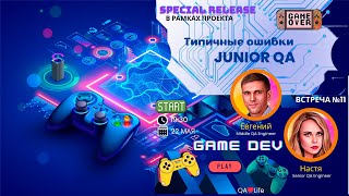 Тестирование игр (1) (GameDev). Встреча №11