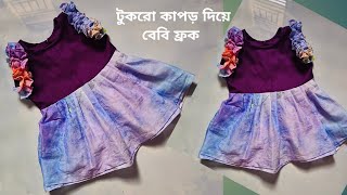 সালোয়ার এবং কামিজের সাইডের কাপড় থেকে সুন্দর একটা ফ্রক তৈরি | Baby Frock Cutting And Stitching 