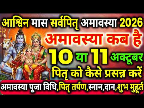 सर्वपितृ अमावस्या कब है, Amavasya Kab Hai, पितृ पक्ष अमावस्या कब है, अमावस्या का श्राद कैसे करें,