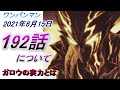 【ワンパンマン】「192話」(更新時は191話)について（ガロウの現在の強さとは　Gブサイク大総統と戦える者とは）