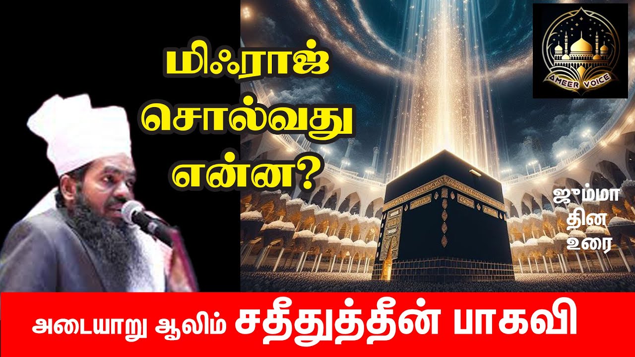 மிஃராஜ் சொல்வது என்ன? அடையாறு ஆலிம் சதீதுத்தீன் பாகவி அவர்களின் பயான் | jumma bayan| Mihraj Night