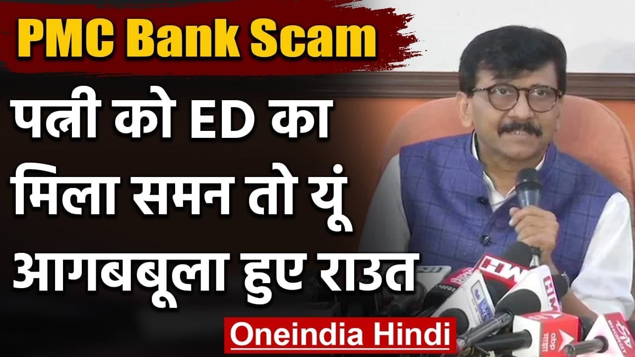 PMC Bank Scam में पत्नी को ED के नोटिस के बाद भड़के Sanjay Raut, कही ये बात | वनइंडिया हिंदी