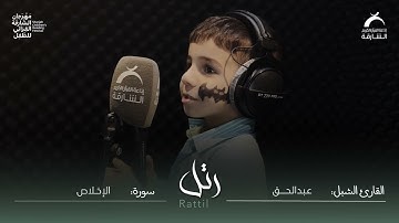 القارئ الشبل عبدالحق | سورة الإخلاص