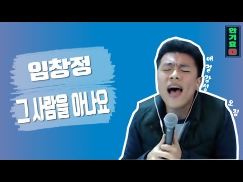 다시 불러 봄.  ( 임창정 - 그   사람을 아나요)