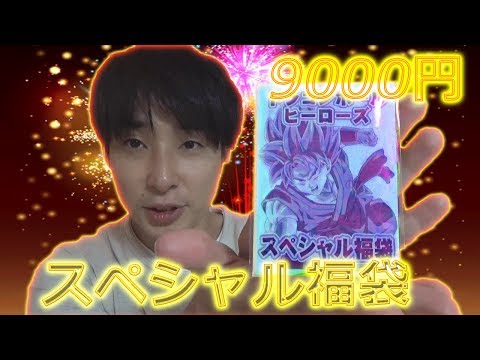【SDBH】9000円スペシャル福袋を買ってみた結果‼超ドラゴンボールヒーローズ