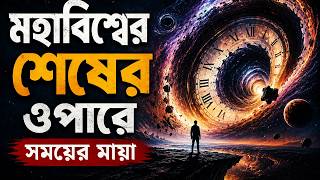 শেষের ওপারে: সময়ের মায়া | Beyond The End: Illusion of Time Explained
