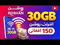 30GB انترنت روشن فقط با 150 افغانی پیشنهاد شگفت انگیز Roshan 