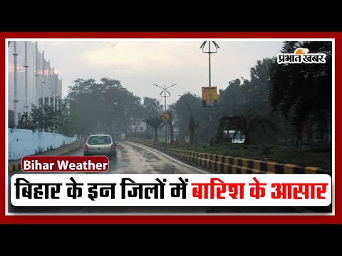 Bihar Weather: बिहार के इन जिलों में बारिश और ठनके के आसार, जानिए मौसम का मिजाज कब बदलेगा...