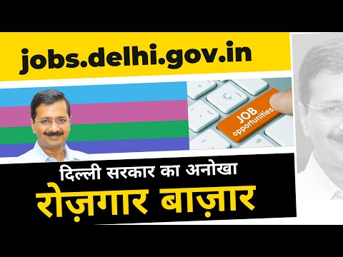 कैसे रेजिस्टर करते हैं रोजगार बाज़ार पोर्टल पर || Delhi Government Job Portal || CM Arvind Kejriwal