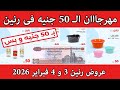 عروض رنين اليوم الثلاثاء والاربعاء 3 و 4 فبراير 2026 مهرجان ال 50 جنيه 