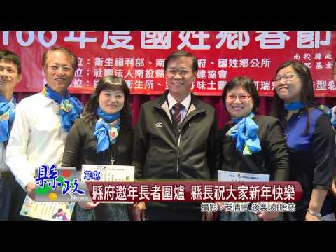 縣府邀年長者圍爐 縣長祝大家新年快樂
