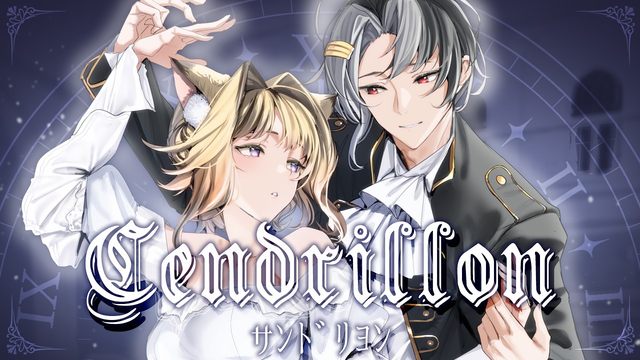 【歌ってみた】サンドリヨン【岬テト/くろすけ】