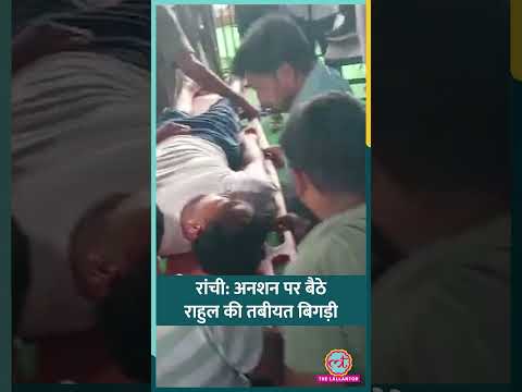 Ranchi Student Protest: अनशन पर बैठे छात्र की तबीयत बिगड़ी, अस्पताल में भर्ती | #shorts