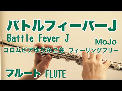 バトルフィーバーJ /MoJo,コロムビアゆりかご会,フィーリングフリー【フルートで演奏してみた】Battle Fever J