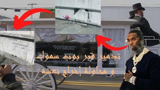 تدمير قبر بوب سموك و محاولة إخراج نعشه 😱 | POP SMOKE