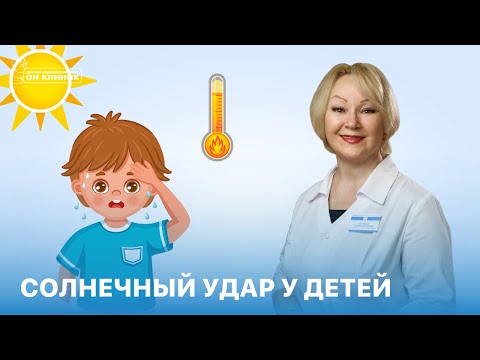 Видео: Здоровье ребенка и малышей A-Z: тепловой удар