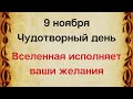 9 ноября - Чудотворный день. Вселенная исполняет желания | Лунный Календарь