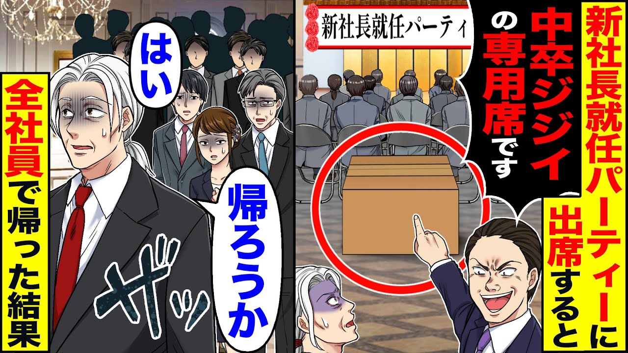 【スカッと】新社長就任パーティーに出席すると「お前が中卒かｗ」「専用の席なｗ」→全社員で帰った結果【総集編】【漫画】【漫画動画】【アニメ】【スカッとする話】【2ch】