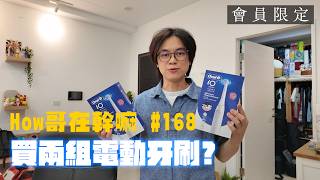 How哥在幹嘛 #168 買兩組電動牙刷？
