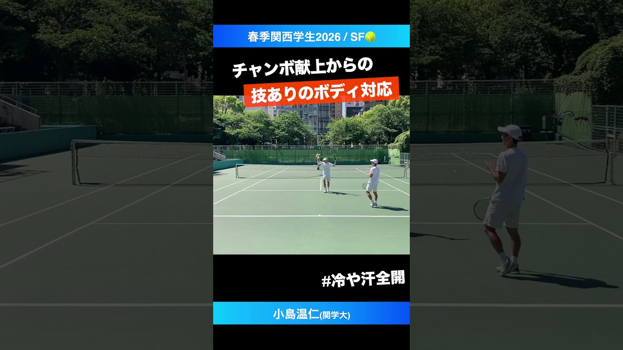 #冷や汗全開ボレー #普通に上手すぎ【春季関西学生2026/SF】小島温仁(関学大) #shorts #テニス #tennis