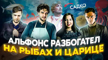 РАЗБОГАТЕЛ на РЫБАХ | обзор оперы САДКО