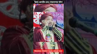 🗡️ইমাম হোসাইন (রাঃ) কারবালার ঘটনা🗡️┇Maulana Obaidul Islam Jamali waz┇Shorts