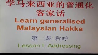 客家话 1 Hakka 1 Learn Malaysian Generalised Hakka
