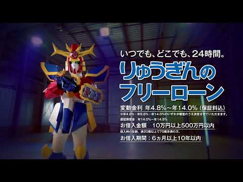 りゅうぎんフリーローンCM　Web完結