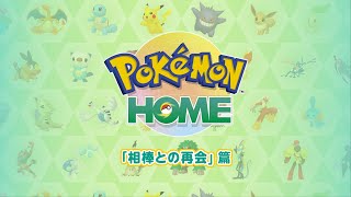 【公式】『Pokémon HOME』 紹介動画　「相棒との再会」篇