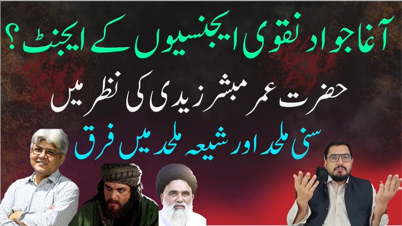 کیا آغاجوادنقوی ایجنسیوں کےایجنٹ ہیں؟, تبرا، حضرت عمر اور آغا جواد,Mubashir Zaidi