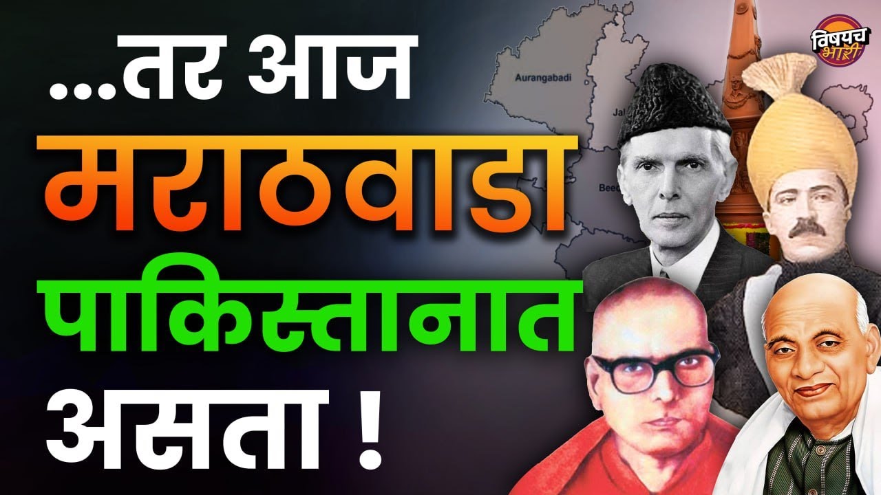 मराठवाडा मुक्ती संग्राम कसा घडला  | Marathwada Mukti Sangram | Manoj Jarange Patil | Vishaych Bhari