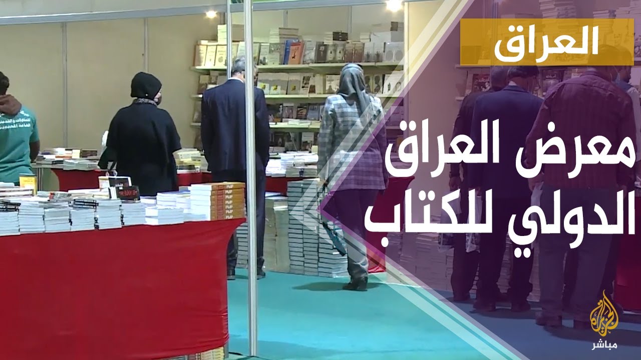 جولة في معرض العراق الدولي للكتاب