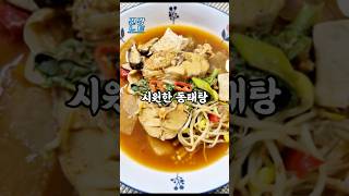 동태탕 동태찌개 끓이는 법 레시피 공개! #동태탕끓이는법 #동태찌개황금레시피 #비린내없는동태탕