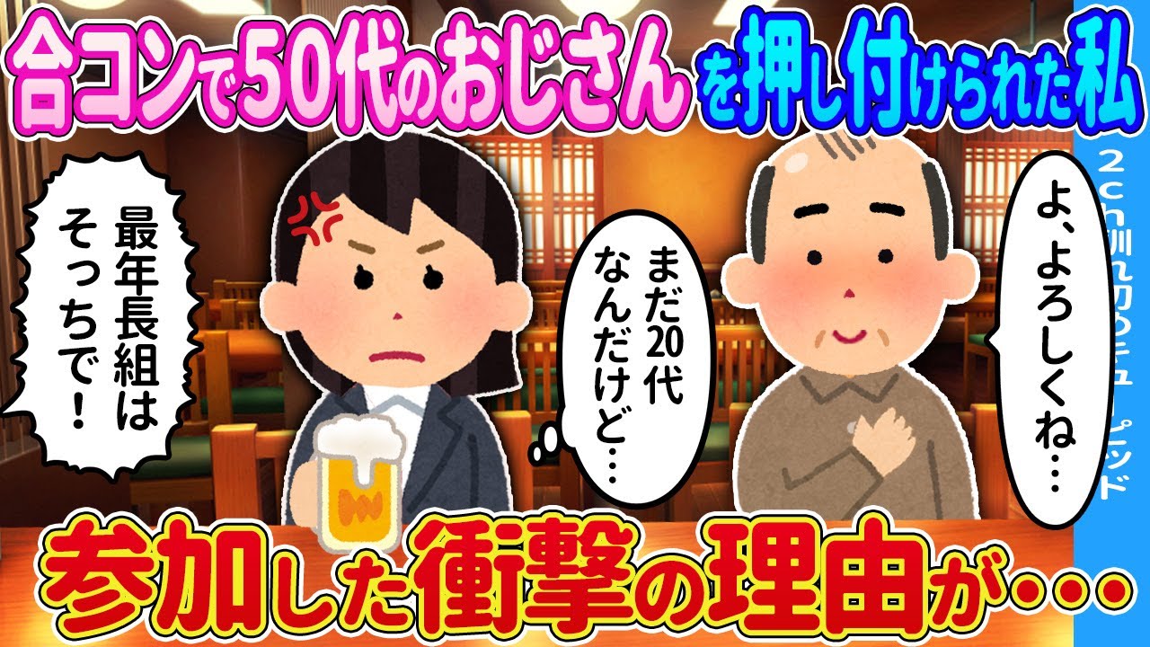 【2ch馴れ初め】合コンで50代のおじさんを押し付けられた私→参加した衝撃の理由が…【ゆっくり】