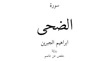 93 - القرآن الكريم - سورة الضحى - ابراهيم الجبرين