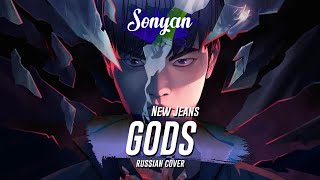 [League of Legends RUS] GODS ft. NewJeans (뉴진스)  Worlds 2023 [COVER BY SONYAN]