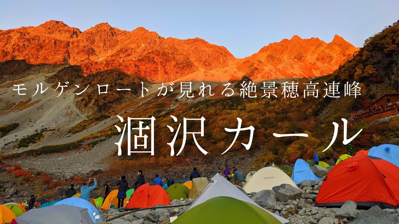 テント泊登山 涸沢カールpart2 圧巻 初涸沢でモルゲンロートが見れた モルゲンロート 涸沢カール 北アルプス テント泊登山 北穂高岳 登山 Youtube