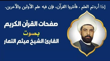 صفحة 159 من القرآن الكريم الجزء الثامن بصوت القارئ الشيخ ( ميثم التمار )