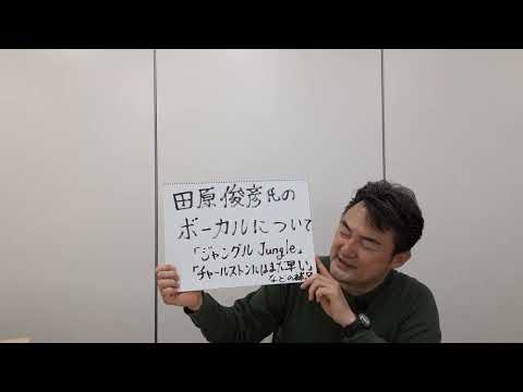 田原俊彦氏のボーカルの魅力について　(動画の末尾に、田原氏の公式チャンネルへのリンクが貼ってあります。)　